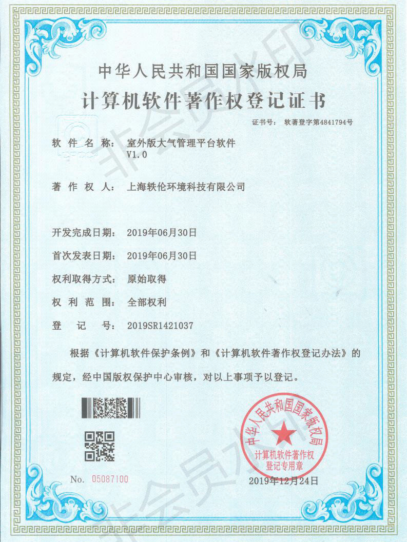 軼倫環(huán)境科技軟著證書